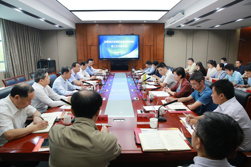 1601260084528772.jpg 3苏南地区组高校纪检监察机构第三次月度会议.jpg